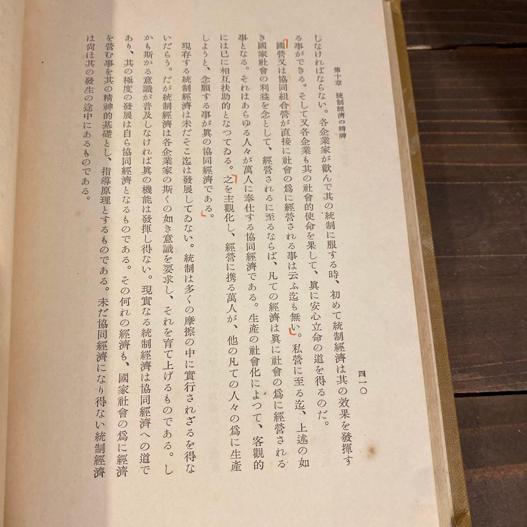 【戦前本】昭和13年出版 統制経済の理論　本位田祥男著　当時物