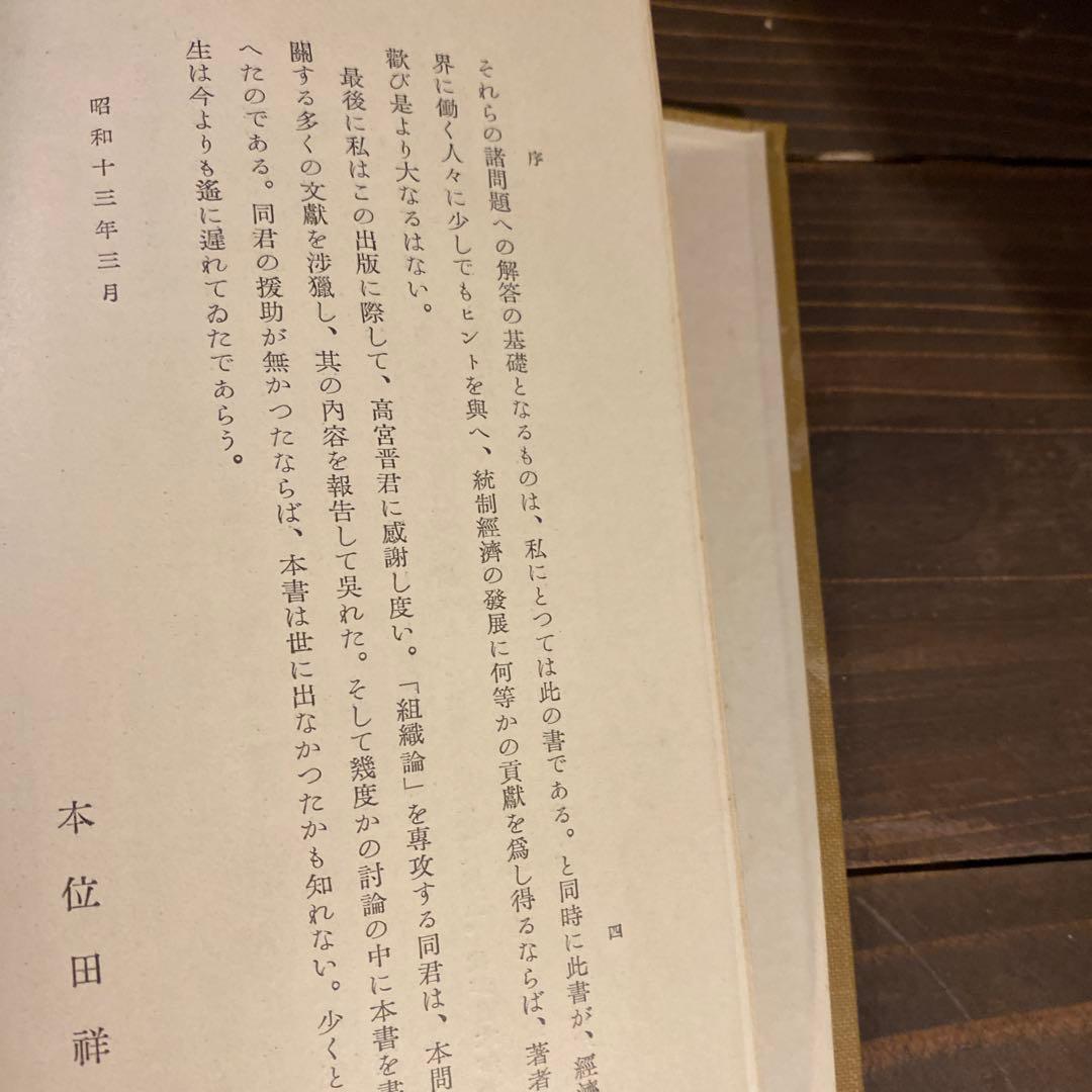 【戦前本】昭和13年出版 統制経済の理論　本位田祥男著　当時物