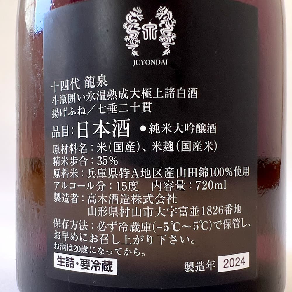 十四代 龍泉 純米大吟醸 720ml【空き瓶】2024年 外箱 内箱付属