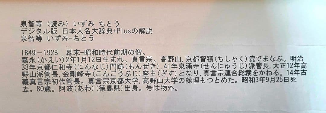 掛け軸　大僧正　泉智等(物外)の書　真言宗連合総裁　合わせ箱　書画、美術品