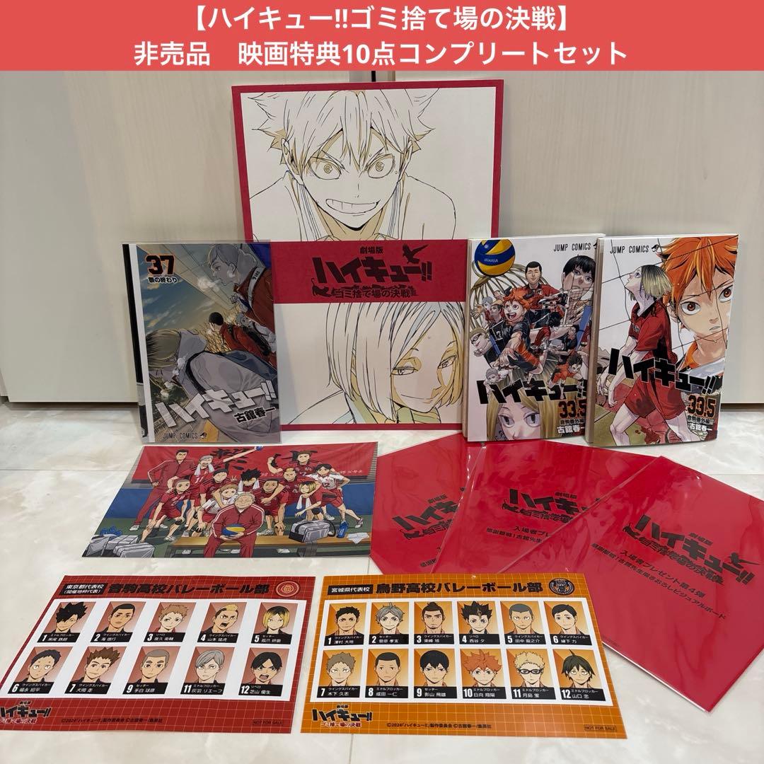 【ハイキュー!!】『ゴミ捨て場の決戦』映画特典10点コンプリートセット