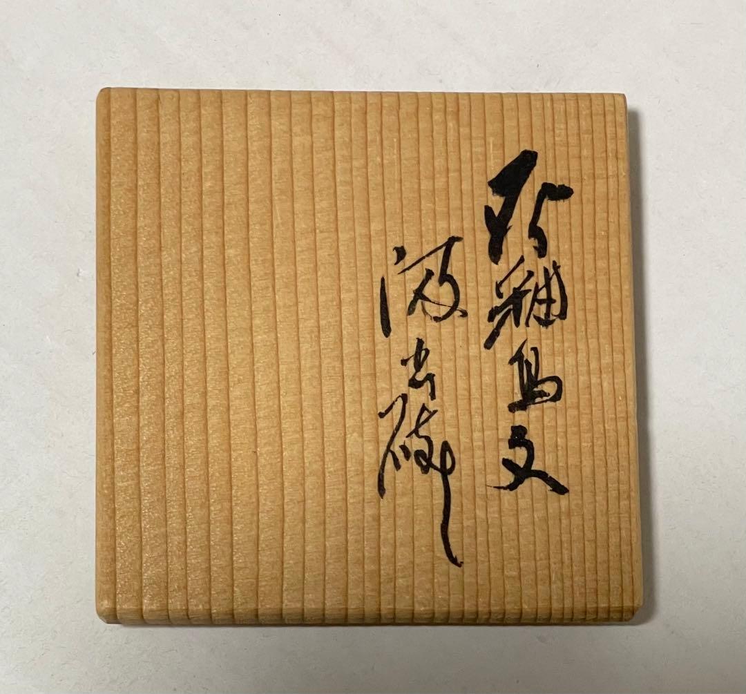 河本五郎　灰釉鳥紋　汲出碗