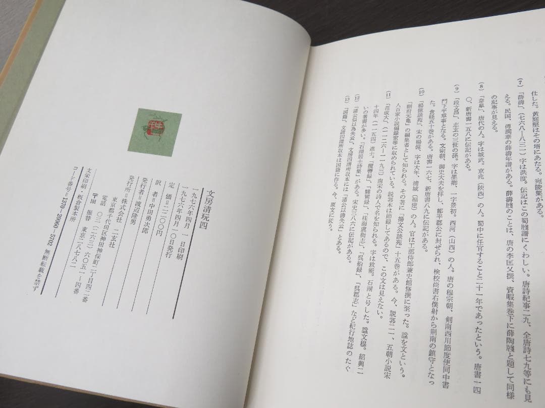 二玄社 文房清玩 全五巻セット 中田勇次郎 書道 古書 和本 1～5
