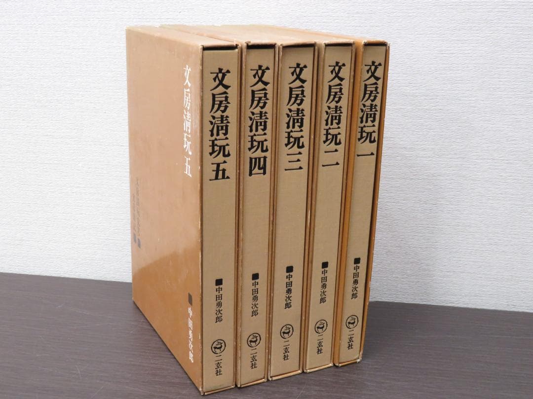 二玄社 文房清玩 全五巻セット 中田勇次郎 書道 古書 和本 1～5