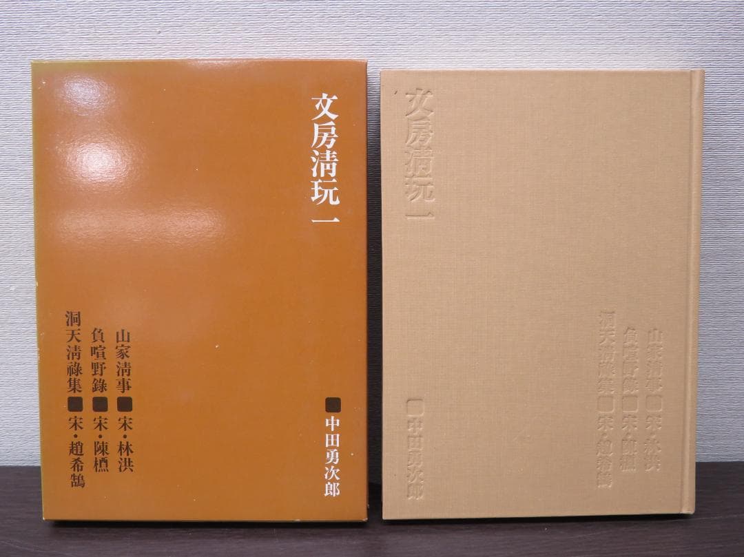 二玄社 文房清玩 全五巻セット 中田勇次郎 書道 古書 和本 1～5