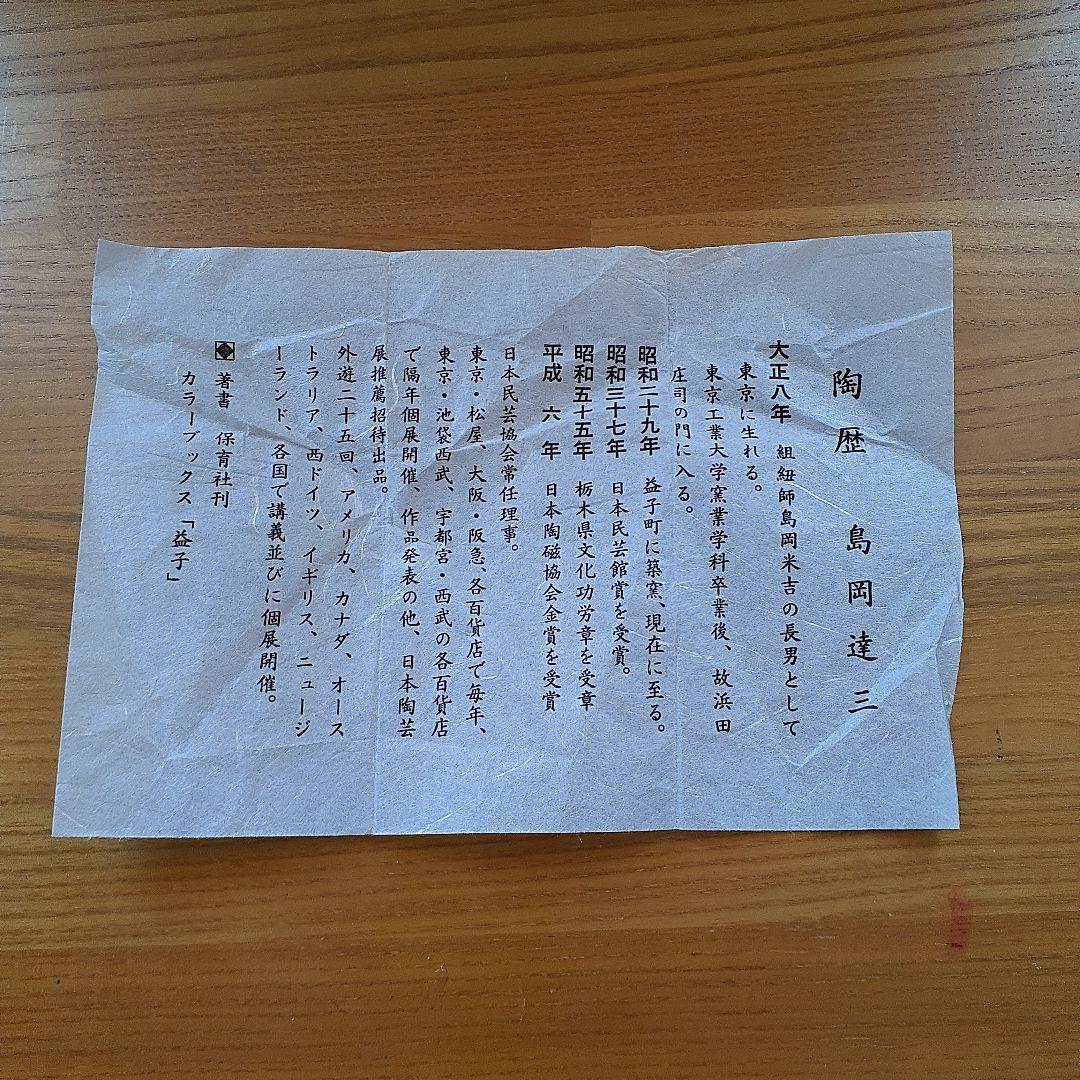 益子焼 人間国宝 島岡達三作　地釉象嵌草花文六角鉢