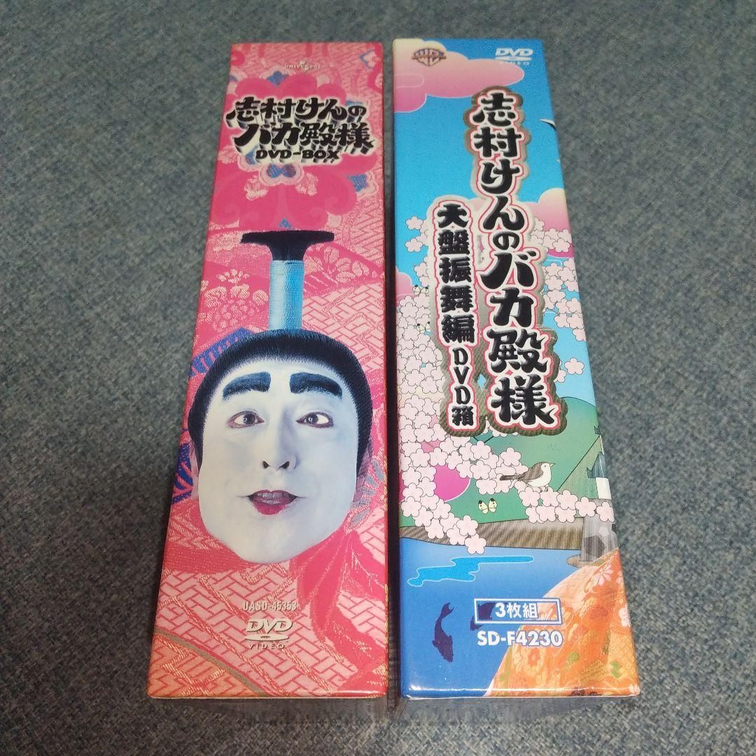 志村けん バカ殿様 DVD BOX セット ドリフターズ