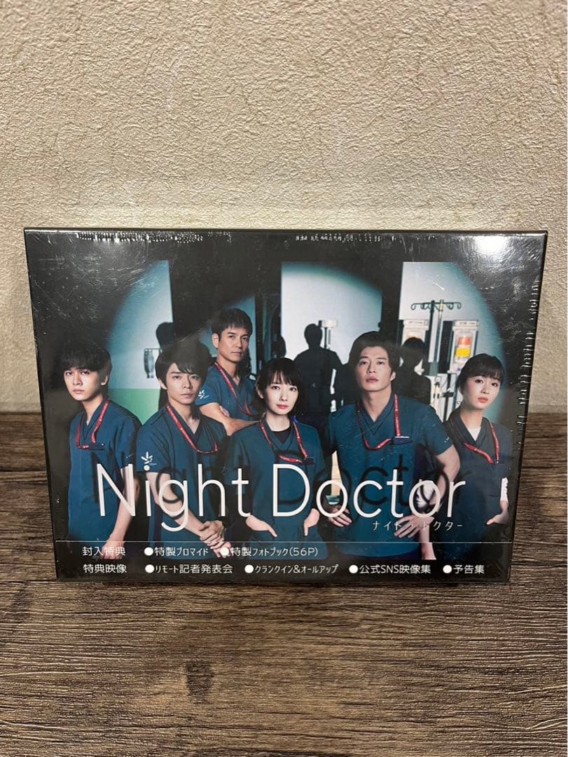 【新品未開封】ナイトドクター　邦画　DVDBOX 岸優太