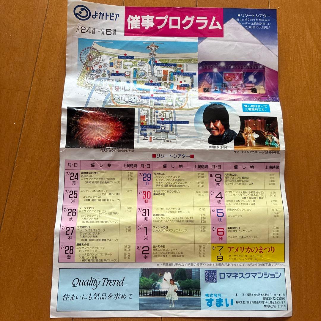 よかトピア　アジア太平洋博覧会　会場案内　催事プログラム