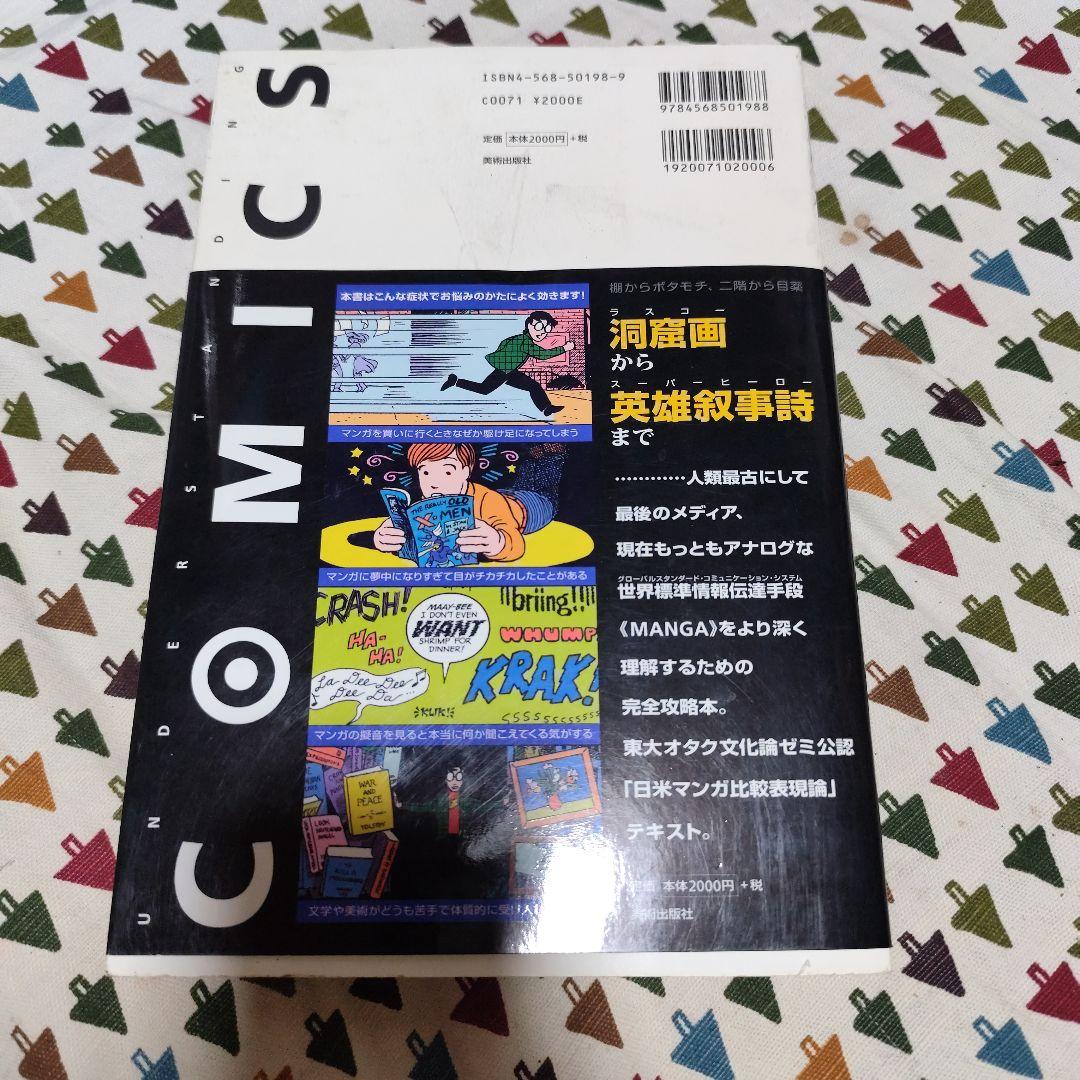 マンガ学 マンガによるマンガのためのマンガ理論 スコット・マクラウド 岡田斗司夫