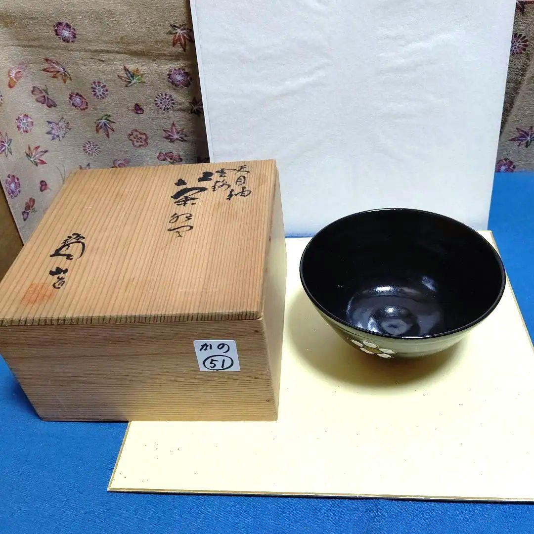 茶道具、茶碗、天目釉雲錦紋、寛山作、かの51番