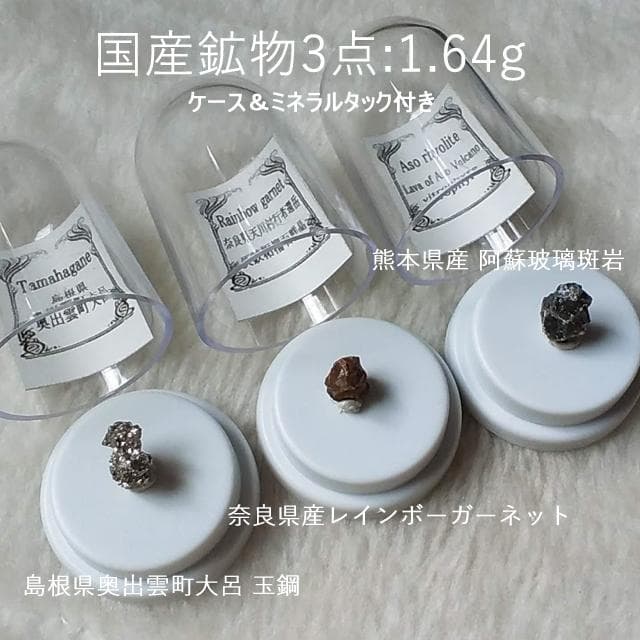 1.64g　国産鉱物3点セット　玻璃斑岩　玉鋼　ガーネット　ケース付き