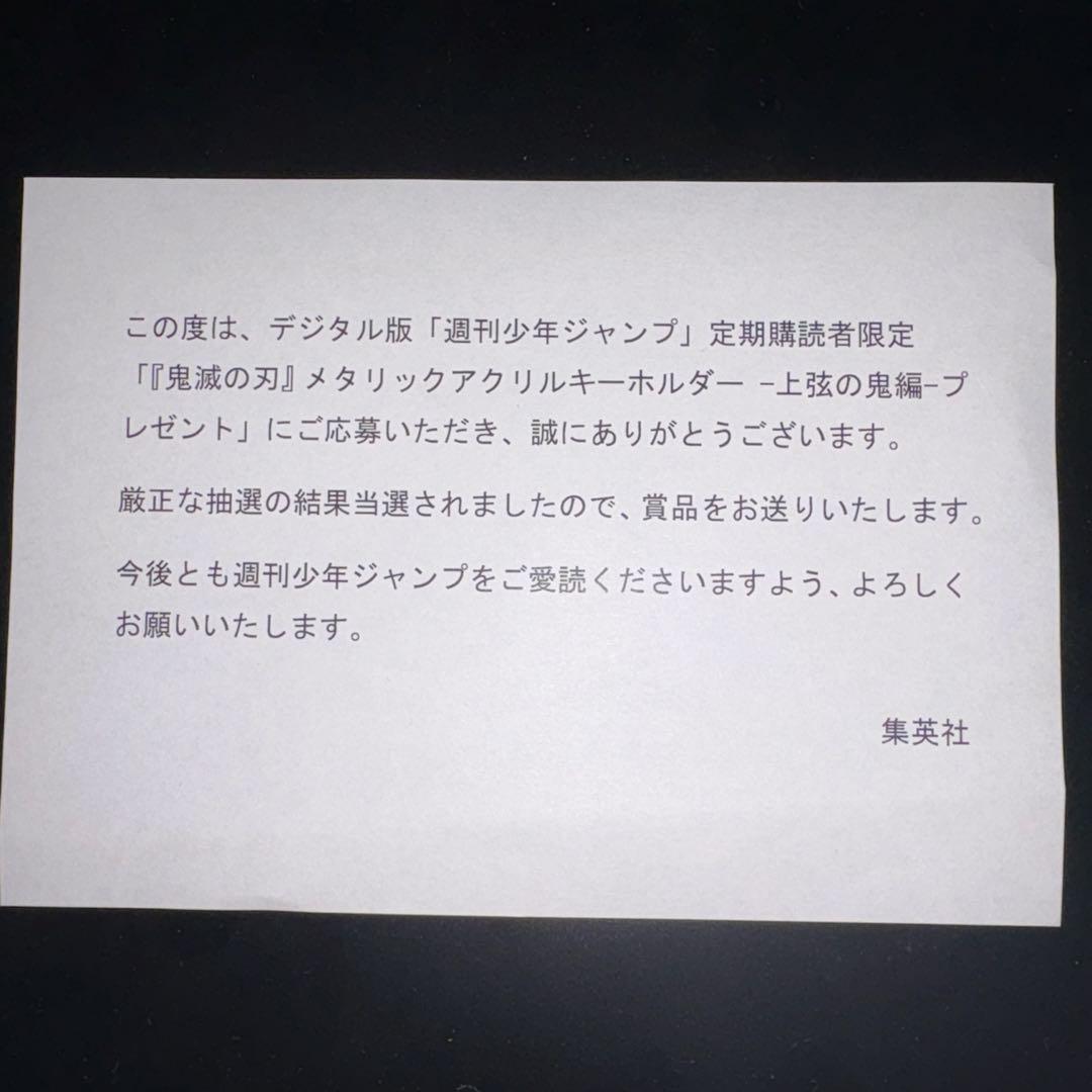 週刊少年ジャンプ購読者限定抽選300名 鬼滅の刃 メタリックアクリルキーホルダー