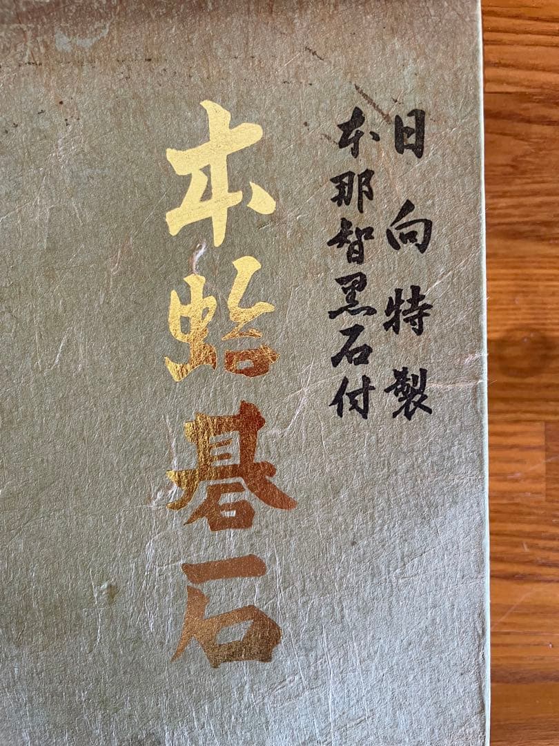 【新品未使用】囲碁　碁石　日向特製　本蛤碁石　那智黒碁石　33号