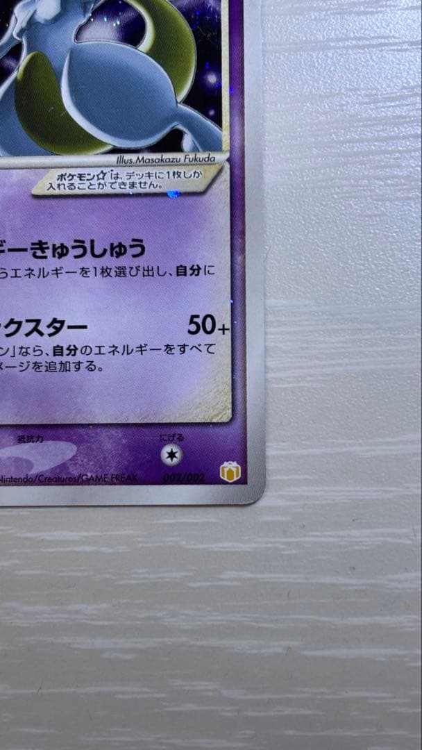 ⭐︎早い者勝ち⭐︎ ミュウツー　⭐︎ スター HP80 ポケモンカード　002/002
