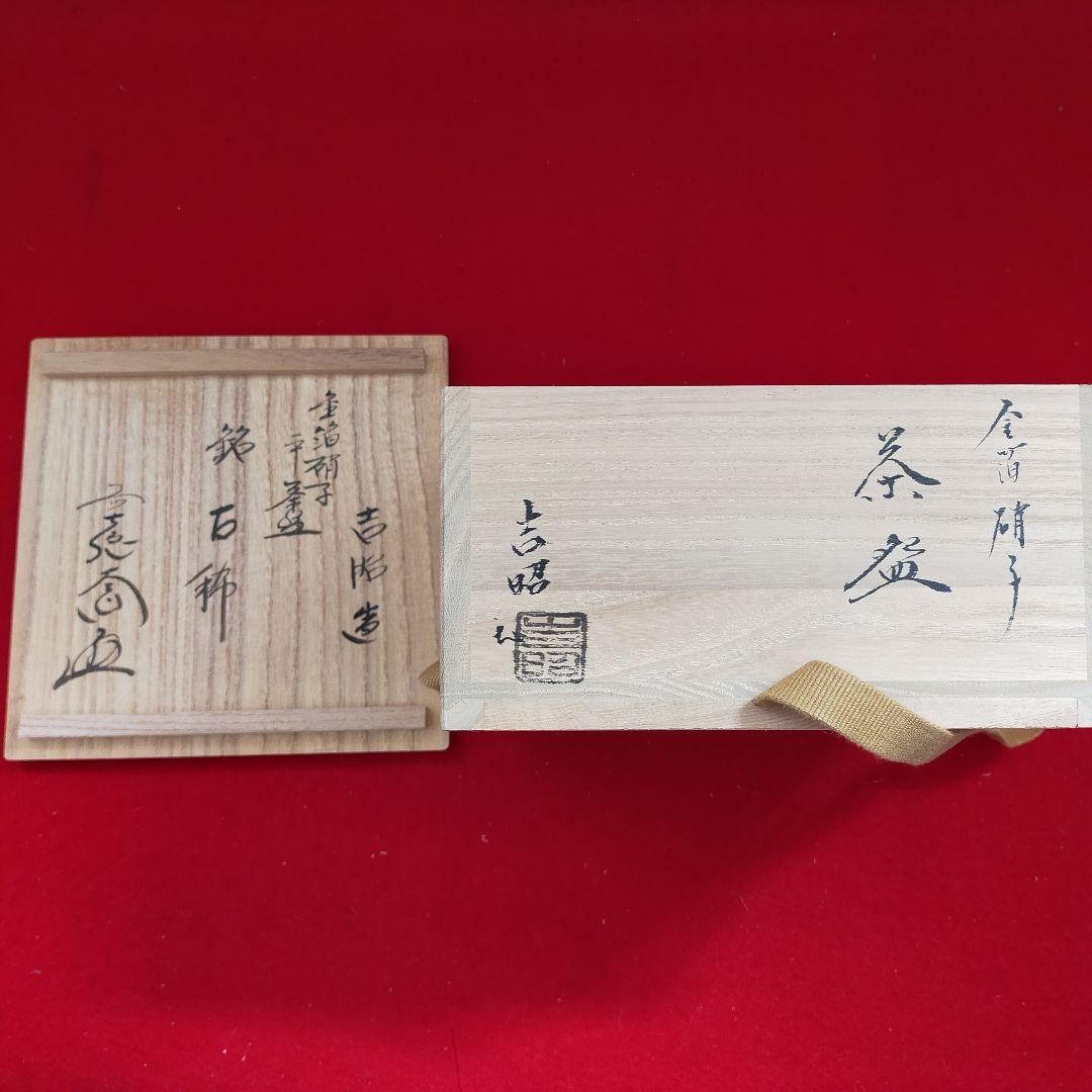 金箔硝子茶碗　吉昭作　銘　古稀【新品未使用箱付き】