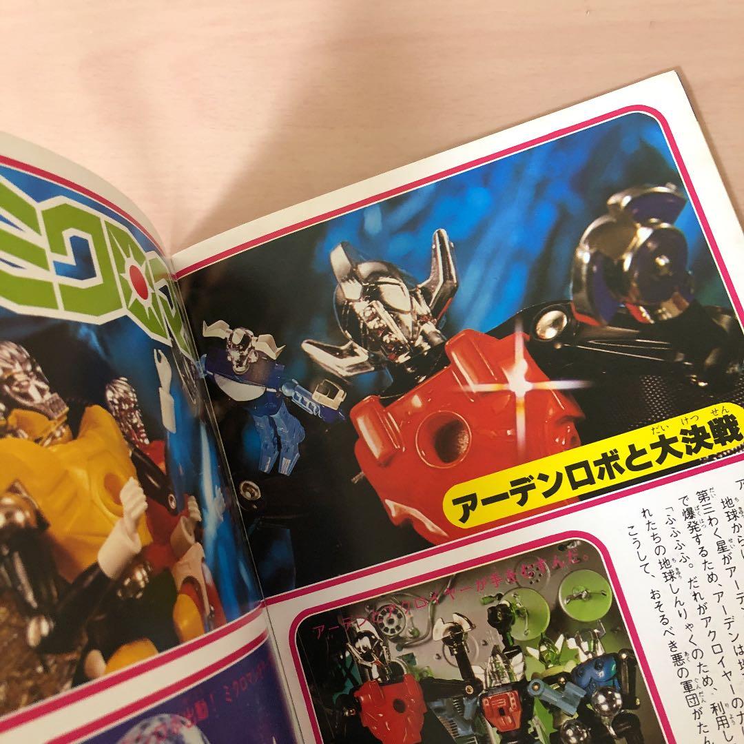 ⭐️希少・初版⭐️ テレビマガジンカラーブック　決定版　ミクロマン大図鑑