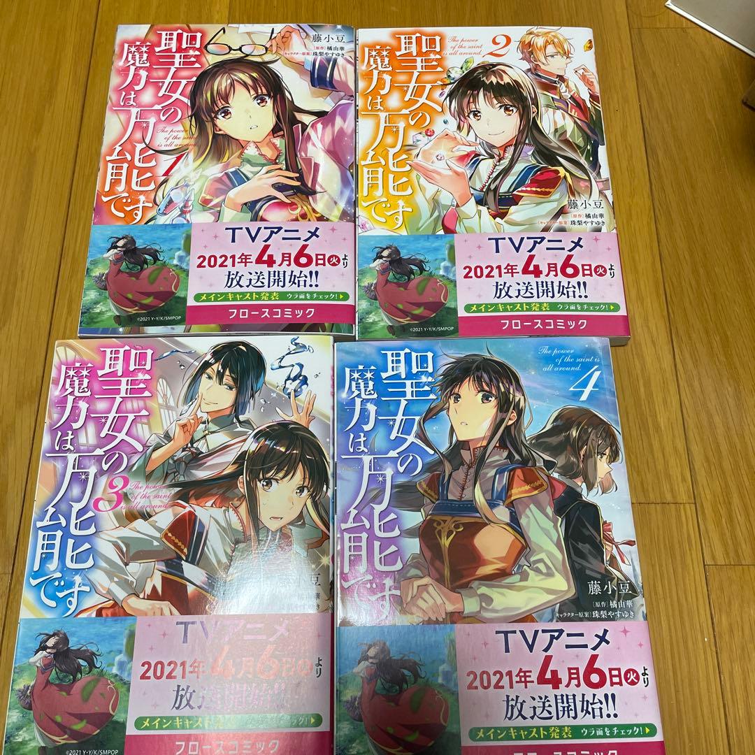 聖女の魔力は万能です 小説1〜8 漫画1〜7