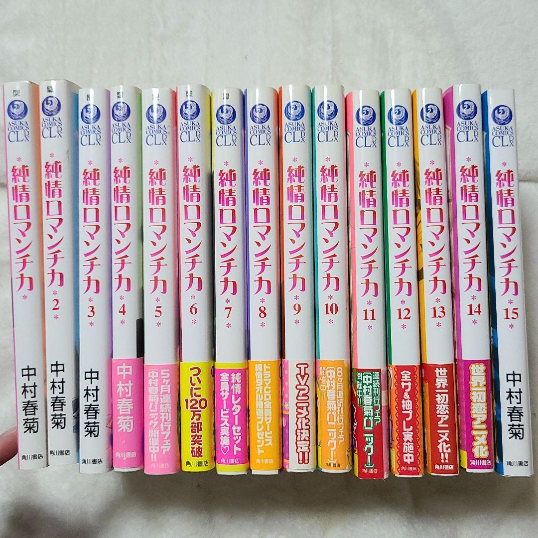 【442】 BL　純情ロマンチカ 1～15/世界一初恋 1～9/純情ミステイク