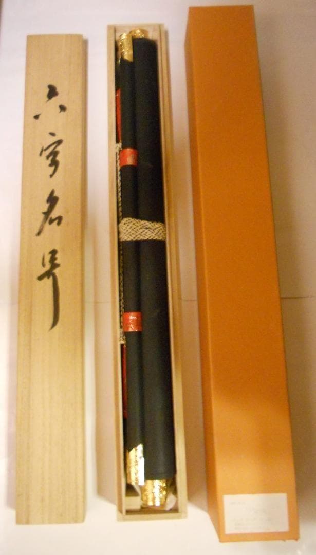 掛け軸 石田章堂 謹書 六字名号 南無阿弥陀仏 紙本 希少 軸装 掛軸 美品