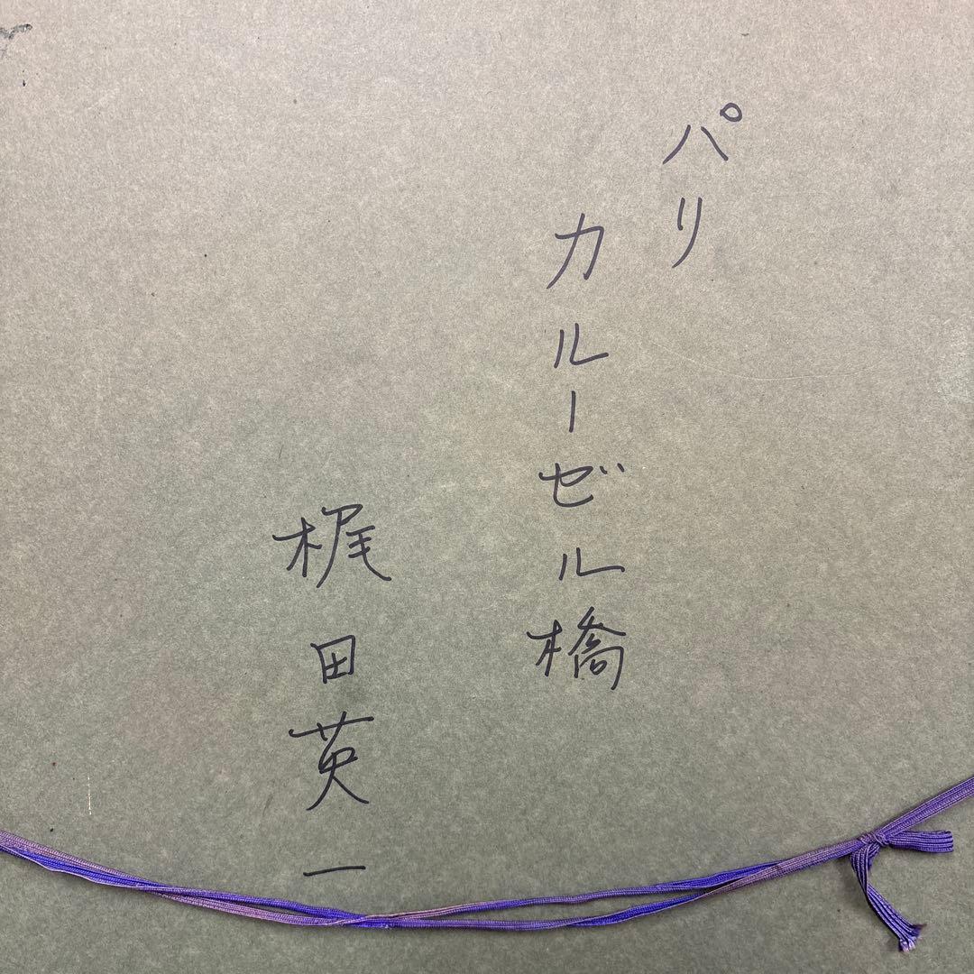 画家　梶田英一　油彩画