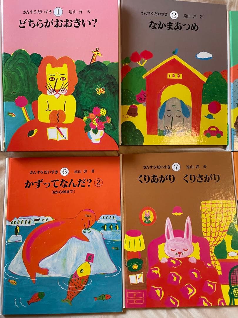 さんすうだいすき 全巻 セット 遠山啓 日本図書センター 算数 数学 絵本