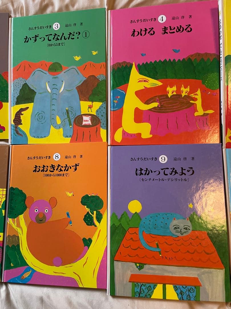 さんすうだいすき 全巻 セット 遠山啓 日本図書センター 算数 数学 絵本