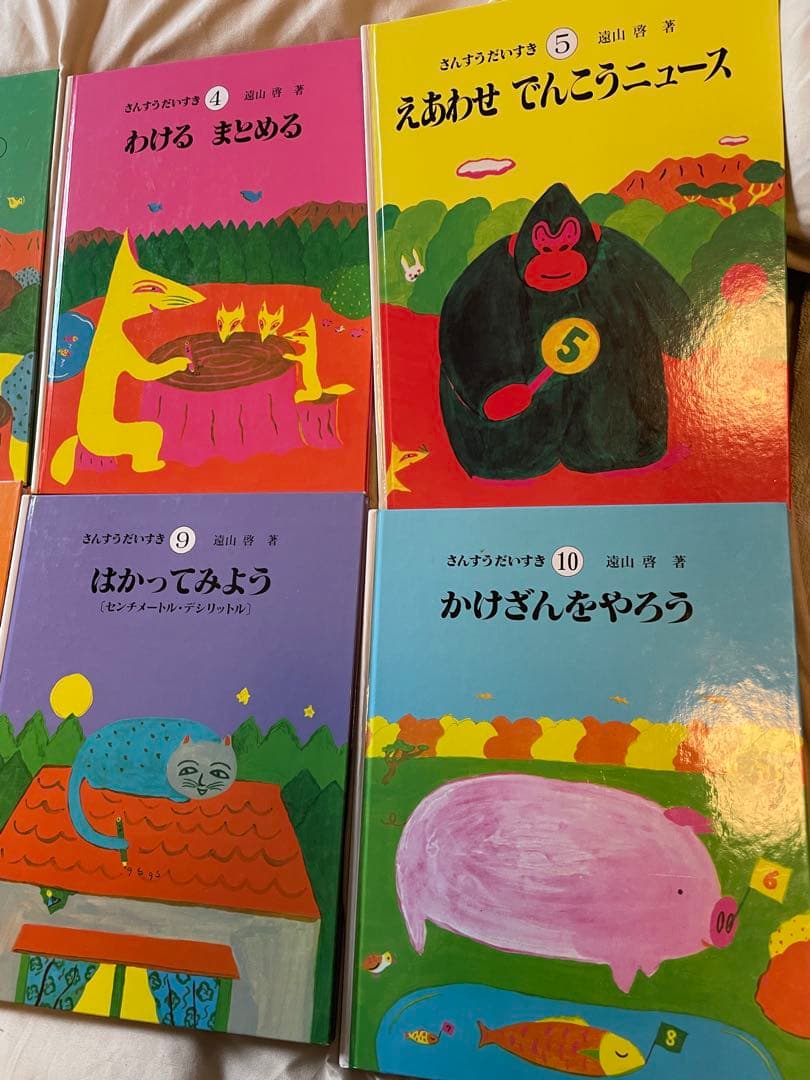 さんすうだいすき 全巻 セット 遠山啓 日本図書センター 算数 数学 絵本