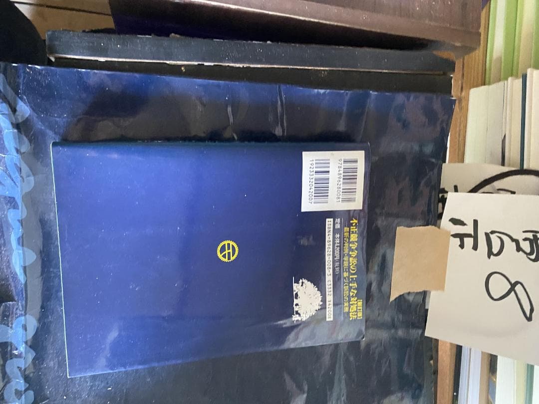 不正競争争訟の上手な対処法―最新の判例・学説に基づく訴訟の実務 (実務