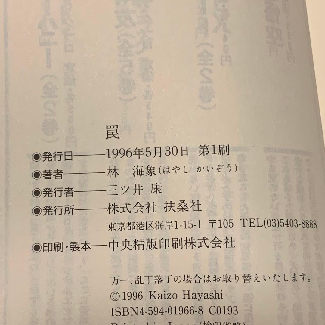 初版帯付set 林海象 私立探偵 濱マイクシリーズ 永瀬正敏 罠 THE TR