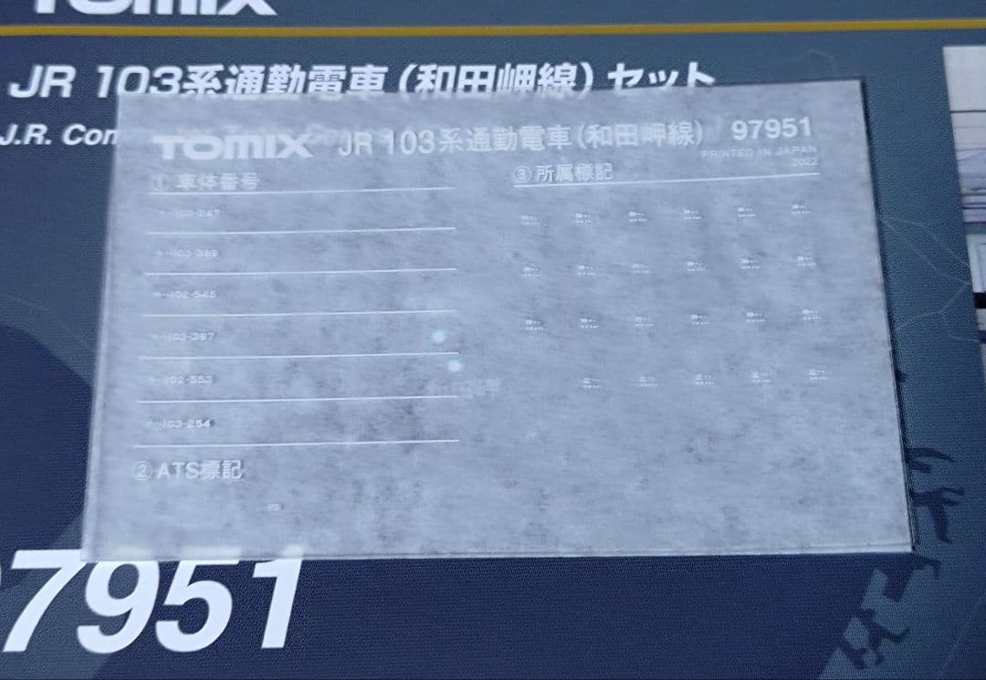 TOMIX 97951 103系 和田岬線 6両セット 特別企画品