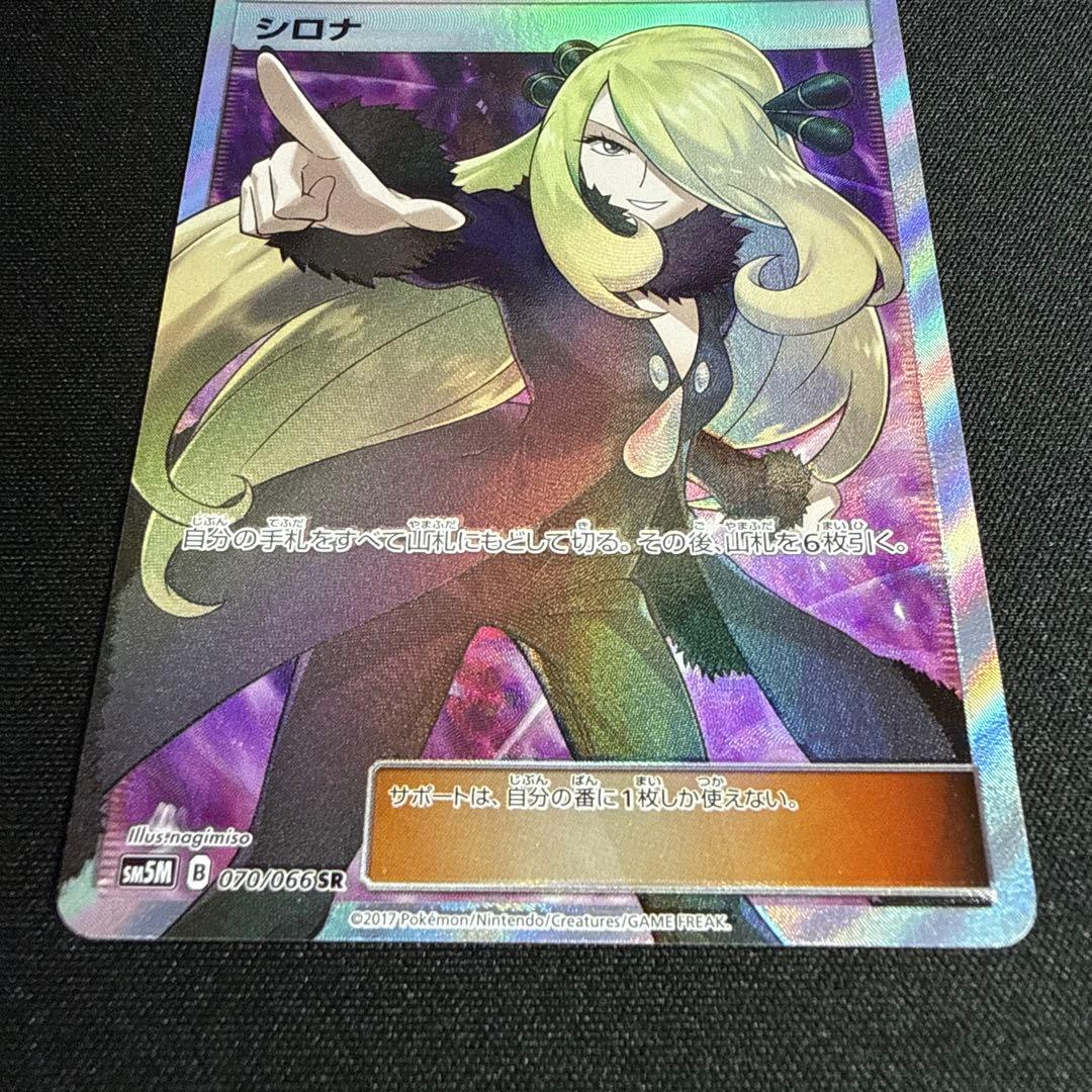 シロナ SR SM5M ウルトラムーン 070/066