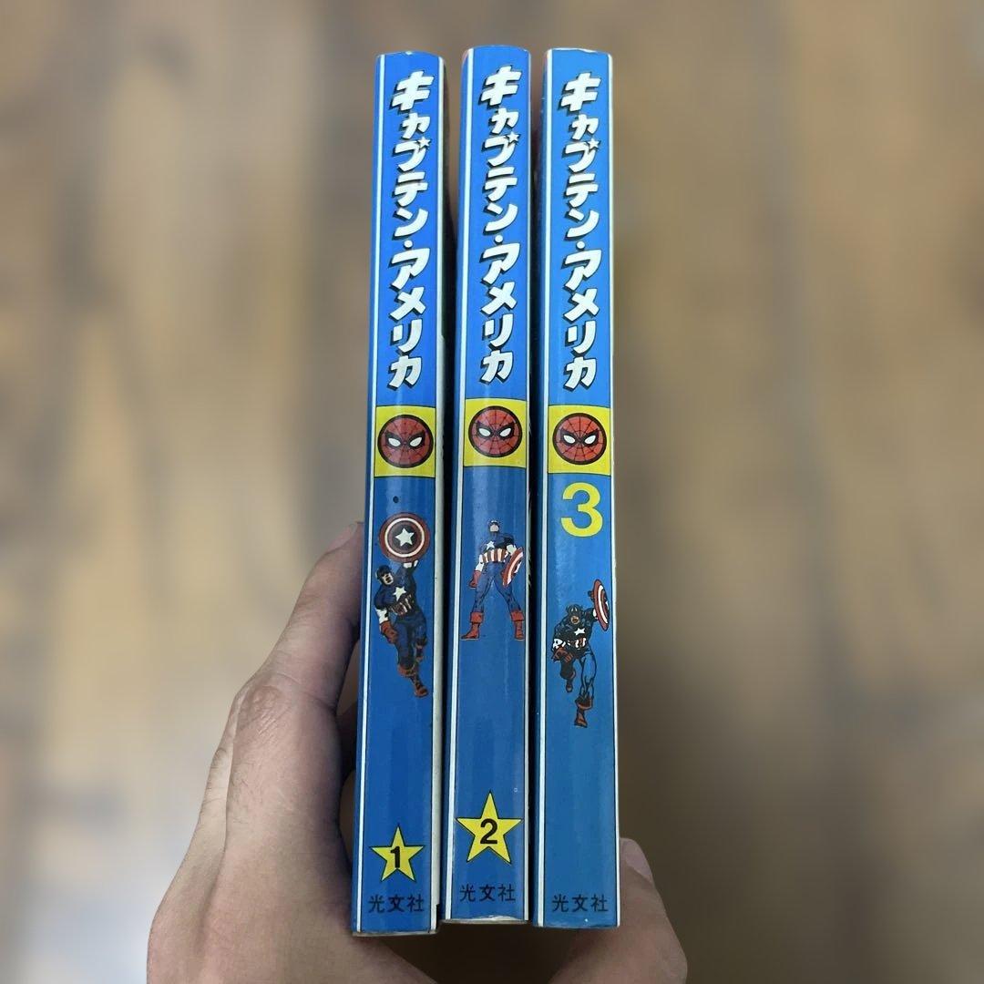 キャプテンアメリカ 1-3巻セット　初版　光文社マーベルコミックス