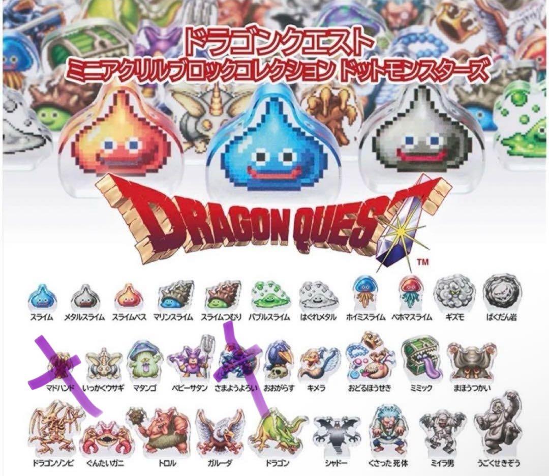 ドラゴンクエスト ミニアクリルブロックコレクション ドットモンスターズ