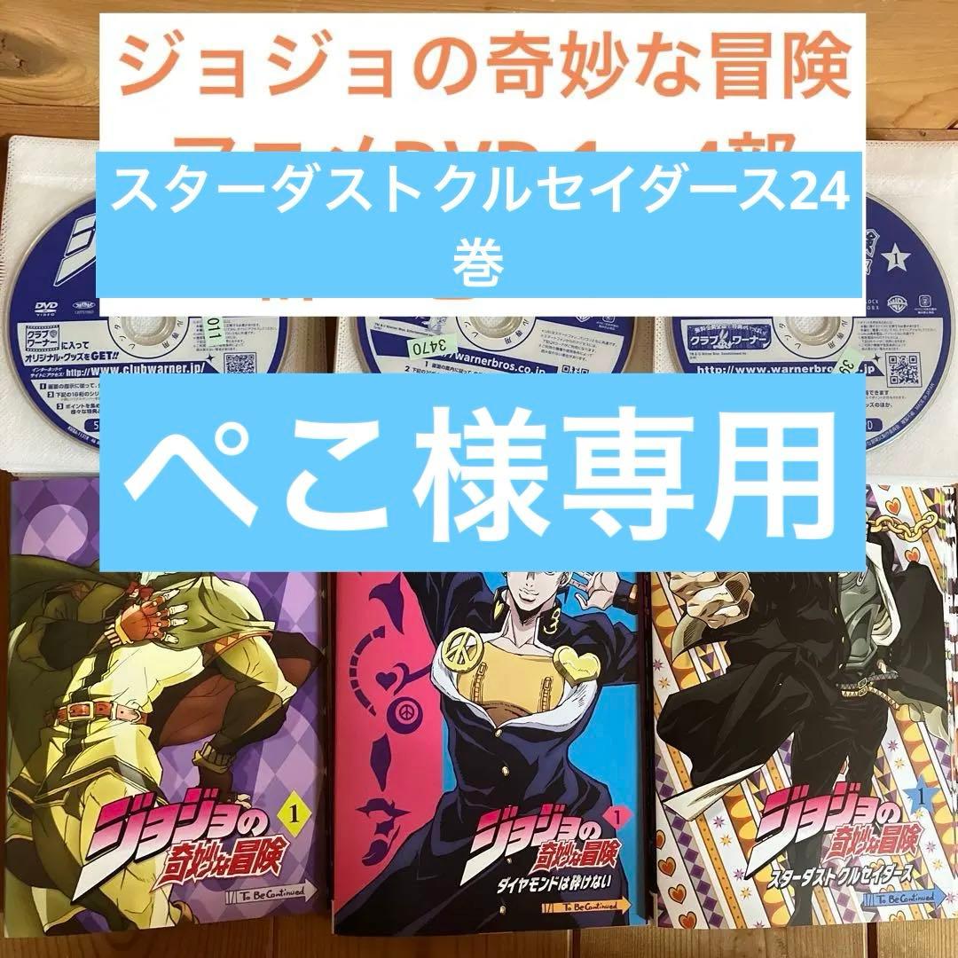 ぺこ　ジョジョの奇妙な冒険　スターダストクルセイダース24巻