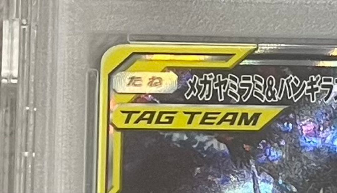 メガヤミラミ&バンギラスGX SR SM11 ミラクルツイン 102/094