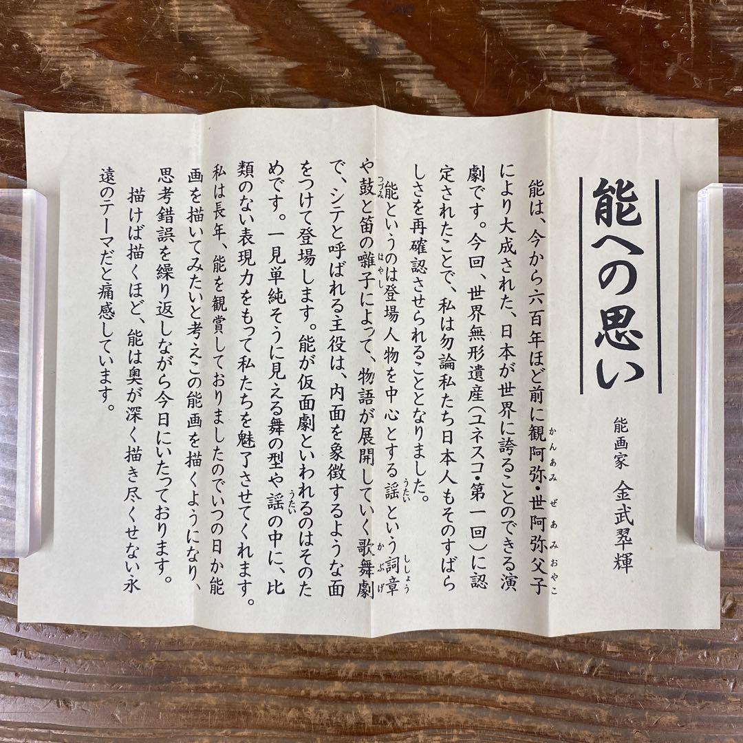 美品 掛け軸 金武翆輝作 金地 羽衣図 共箱 美術年鑑掲載 能楽 雅楽
