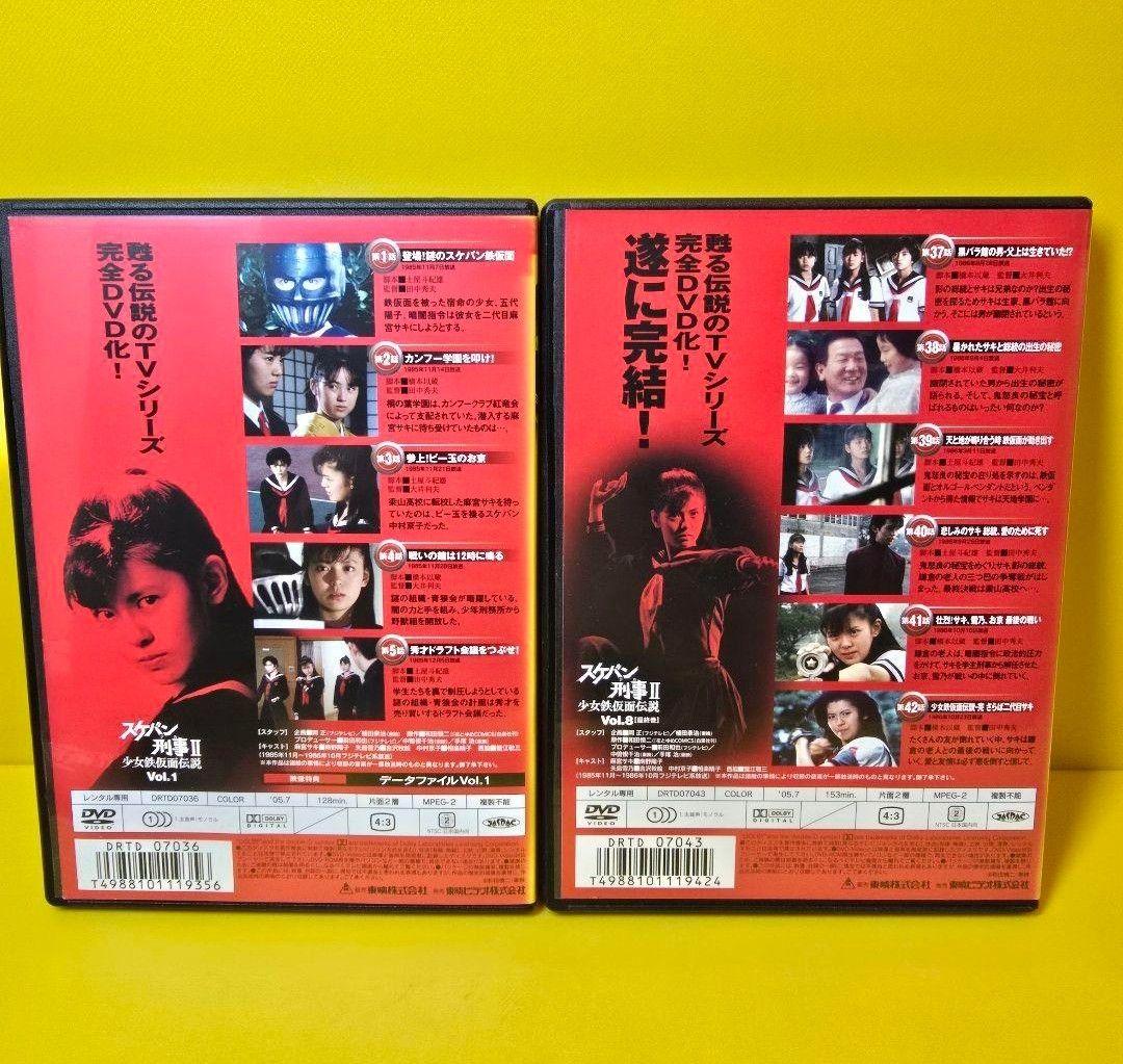 新品ケース交換済み　スケバン刑事II 少女鉄仮面伝説　DVD全8巻