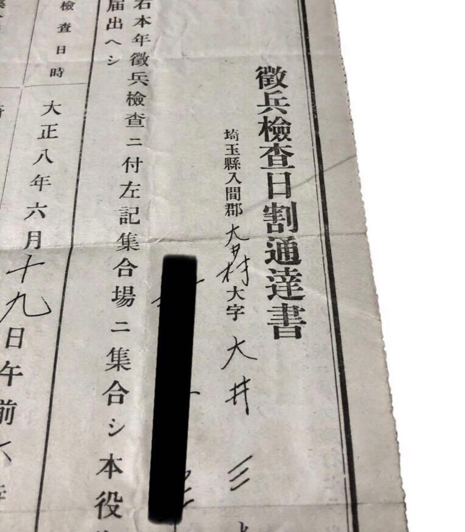 大正八年　徴兵検査日割通達書/旧日本軍　召集　戦時資料