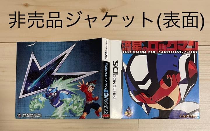 【レア】 ロックマンエグゼ 流星のロックマン 非売品 ゲームボーイ DS 3DS