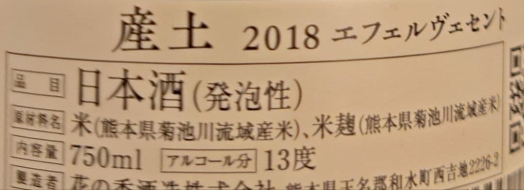 産土 エフェルベセント 2018 山田錦 日本酒 720ml【2,000本限定】