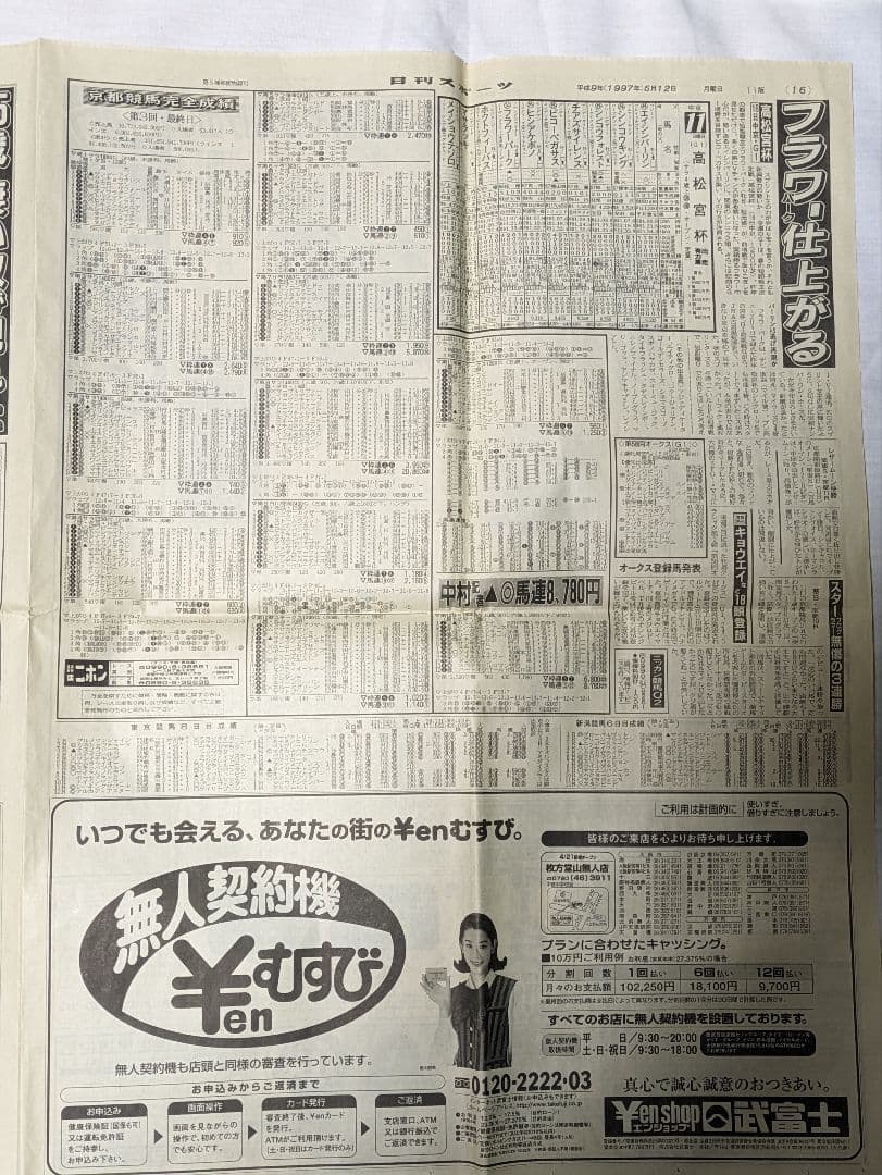 シーキングザパール　武豊　競走馬　写真パネル　額縁入り　スポーツ新聞付き