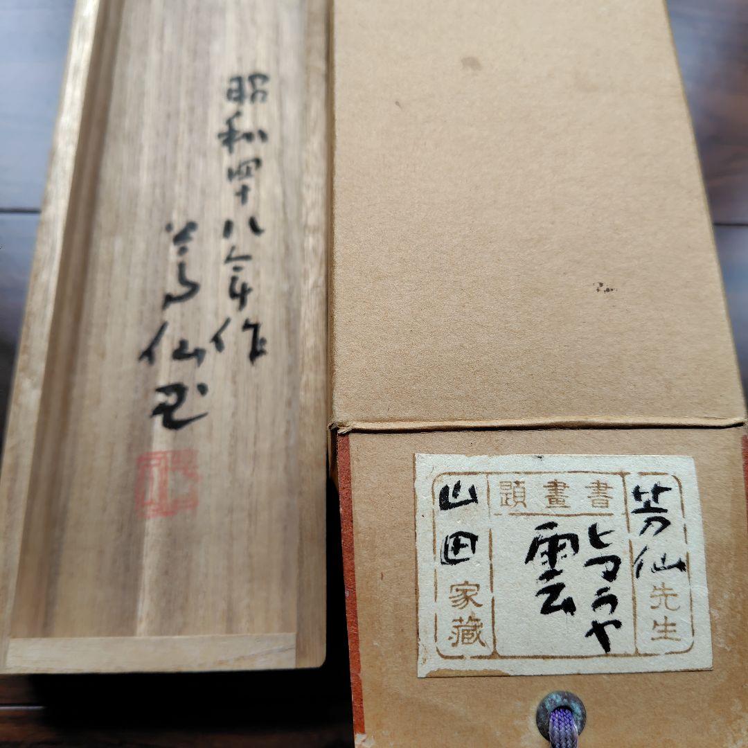 日本画家 吉原芳仙 墨画『ヒマラヤ.雲妙浄し處』絹本/共箱/掛け軸 直筆保証