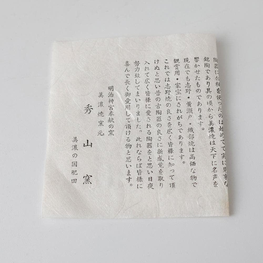 明治神宮奉献の窯 美濃焼窯元 秀山窯 志野茶碗 茶道具 共箱 栞