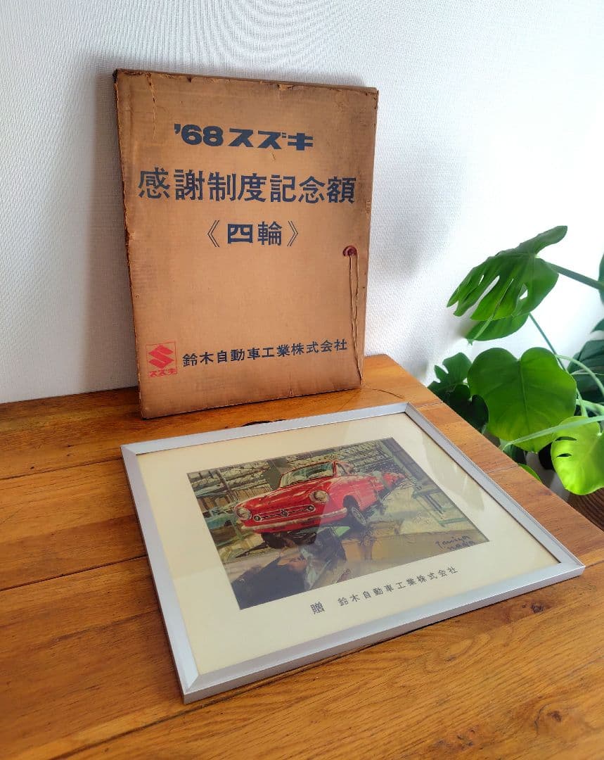 1968年 スズキ感謝制度記念額『四輪』プリント　横約48.5cm　鈴木自動車