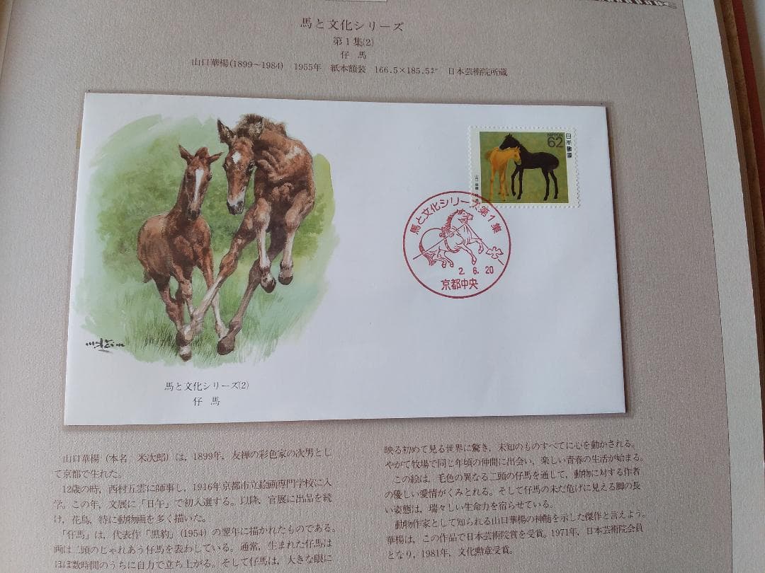 初日カバー マキシマムカード 馬と文化シリーズ切手コレクション 26通 新品