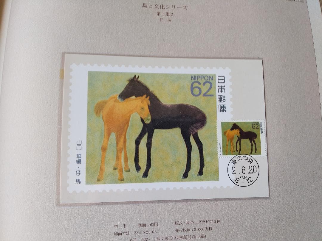 初日カバー マキシマムカード 馬と文化シリーズ切手コレクション 26通 新品