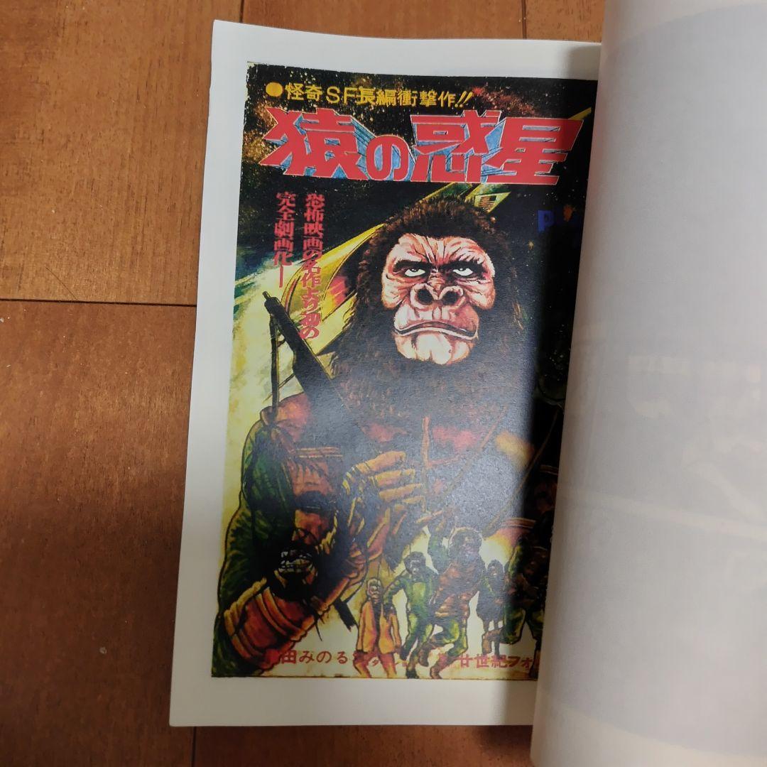 少年マガジン 1970年26号 続 猿の惑星+オマケ 猿の惑星漫画大全集