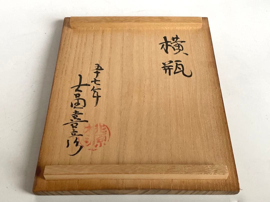 陶芸家　桃源窯　吉田喜彦　横瓶　扁壺　花瓶　花入　李朝　粉引　師　荒川豊蔵