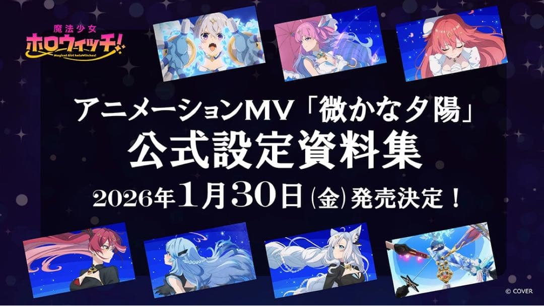 魔法少女ホロウィッチ 微かな夕陽MV設定資料集 先行特典 天音かなた 複製原画